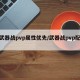【武器战pvp属性优先/武器战pvp配装】