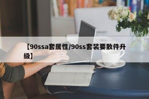 【90ssa套属性/90ss套装要散件升级】