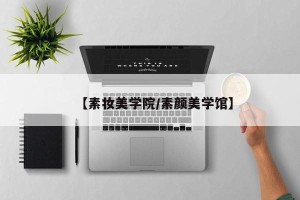 【素妆美学院/素颜美学馆】