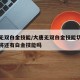 大唐无双白金技能/大唐无双白金技能切磋存活武将还有白金技能吗