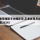 【王者荣耀新手攻略庄周,王者庄周怎么玩才能厉害2020】