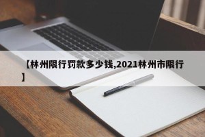 【林州限行罚款多少钱,2021林州市限行】