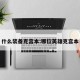 什么装备克宫本:哪位英雄克宫本
