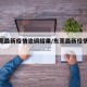 【东莞最新疫情流调结果/东莞最新役情通报】