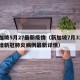 新加坡5月27最新疫情（新加坡7月31日新增新冠肺炎病例最新详情）