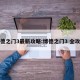博德之门3最新攻略:博德之门3 全攻略