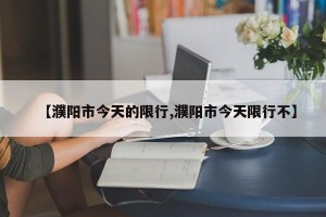 【濮阳市今天的限行,濮阳市今天限行不】