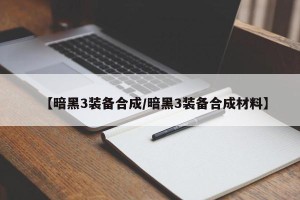 【暗黑3装备合成/暗黑3装备合成材料】