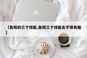 【鲁班的三个技能,鲁班三个技能名字很有趣】