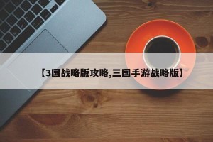 【3国战略版攻略,三国手游战略版】