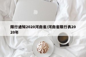 限行通知2020河南省/河南省限行表2020年
