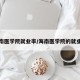 海南医学院就业率/海南医学院的就业率
