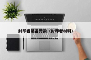 封印者装备污染（封印者材料）