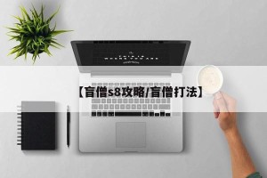 【盲僧s8攻略/盲僧打法】
