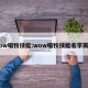 wow暗牧技能:wow暗牧技能名字英语