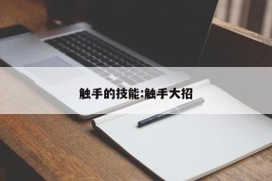 触手的技能:触手大招