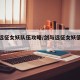 剑与远征女妖队伍攻略/剑与远征女妖值得培养吗