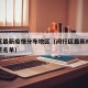 闵行区最新疫情分布地区（闵行区最新疫情分布地区名单）