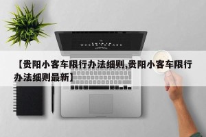 【贵阳小客车限行办法细则,贵阳小客车限行办法细则最新】