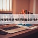贵卅商学院:贵卅商学院在全国排少名