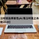 【鬼泣时装选择属性pk/鬼泣时装上衣选什么技能2020】