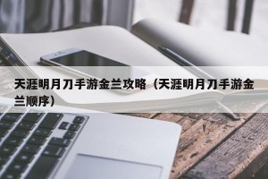 天涯明月刀手游金兰攻略（天涯明月刀手游金兰顺序）