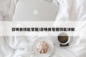 召唤兽技能觉醒/召唤兽觉醒技能详解