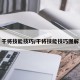 干将技能技巧/干将技能技巧图解