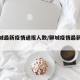 【聊城最新疫情通报人数/聊城疫情最新报道】