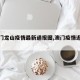 【澳门龙山疫情最新通报图,澳门疫情近期动态】
