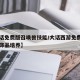 【大话免费版召唤兽技能/大话西游免费版召唤兽饰品培养】