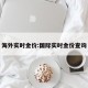 海外实时金价:国际实时金价查询