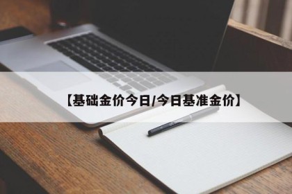 【基础金价今日/今日基准金价】
