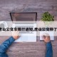 【唐山公交车限行通知,唐山公交停了吗?】