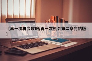 【再一次机会攻略/再一次机会第二章完结版】