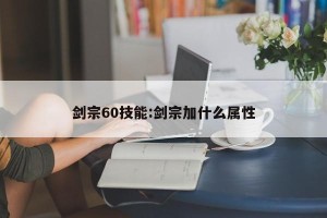 剑宗60技能:剑宗加什么属性