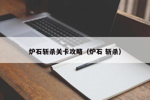 炉石斩杀关卡攻略（炉石 斩杀）