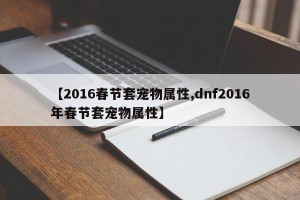 【2016春节套宠物属性,dnf2016年春节套宠物属性】