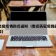 最新娄底疫情防控通知（娄底新冠疫情最新防疫通知）