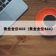 黄金金价488（黄金金价480）
