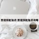 圣徒技能加点:圣徒技能加点攻略