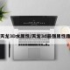 天龙3D水属性/天龙3d最强属性鼎