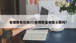 有理数有优限行/有理数是有限小数吗?
