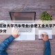 合肥工业大学汽车专业/合肥工业大学汽车专业多少分