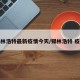 锡林浩特最新疫情今天/锡林浩特 疫情