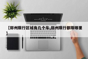 【郑州限行区域有几个车,郑州限行都限哪里】