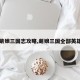 【萌娘三国志攻略,萌娘三国全部英雄图】