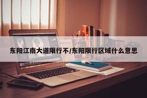东阳江南大道限行不/东阳限行区域什么意思
