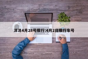 洋洋4月28号限行:4月2日限行车号