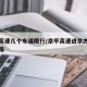 京平高速几个车道限行/京平高速进京方向是否封路